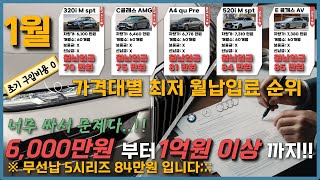 수입차 6000~1억이상 '최저' 월납입료 최초 공개입니다 -  (선납금 없이 70만원 스타트!! 1월 프로모션, 수입차 할인 영상 안보셔도 됩니다.)