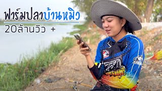 เค้ามาดูอะไรกัน ตั้ง 20 ล้านวิว | เด็กตกปลา