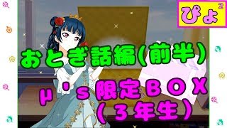 【ぴよぴよのスクフェス】おとぎ話編(前半)、μ'ｓ限定BOX(3年生)、函館UC感想など #54