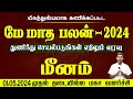 Meenam May Matha Rasi Palan 2024 Tamil | மீனம் - மே மாத ராசிபலன் 2024 | Astro Evo Tamil