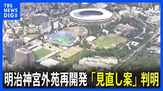 【独自】明治神宮外苑の再開発　事業者の計画見直し案が判明　伐採本数は当初計画よりも124本減少　新野球場とイチョウ並木の距離も18.3メートルに｜TBS NEWS DIG