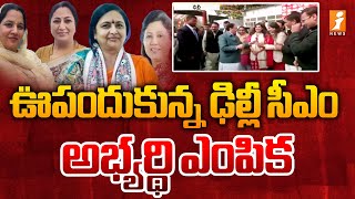 Delhi CM Candidate : ఊపందుకున్న ఢిల్లీ సీఎం అభ్యర్థి ఎంపిక | Delhi Next Chief Minister | iNews