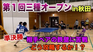 【卓球】準決勝 木村・難波ペア(ニプロA)vs赤石・福田ペア【第1回三種オープン】