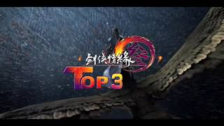 《劍網三》2017大師賽 Day 11 Top 3(轉)