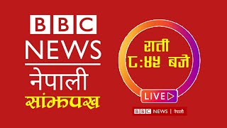 BBC Nepali Sewa, फागुण १, BBC Nepali Live | BBC Nepali Sewa live Today | BBC Nepali News Today