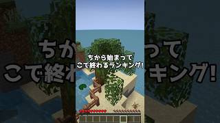 こんなマイクラのショート動画は嫌だ【まいくら・マインクラフト】