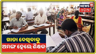 HSC Paper Evaluation: ମାଟ୍ରିକ୍‌ ପରୀକ୍ଷା ଖାତା ଦେଖିବାକୁ ଅମଙ୍ଗ ଶିକ୍ଷକ ଘରେ ଖାତା ଦେଖିବାକୁ ଦାବି