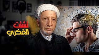 تشتت الفكري /الدكتور أحمد الوائلي