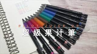 CHL駿隴 | PILOT 百樂 Juice up 超級果汁筆