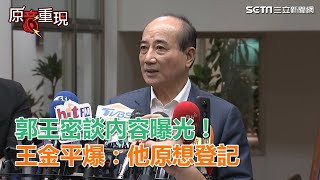 郭王密談內容曝光！ 王金平爆：他原想登記｜三立新聞網SETN.com