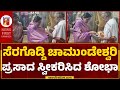 Shobha Karandlaje Visit Chamundeshwari Temple : ಸೆರಗೊಡ್ಡಿ ಚಾಮುಂಡೇಶ್ವರಿ ಪ್ರಸಾದ ಸ್ವೀಕರಿಸಿದ ಶೋಭಾ