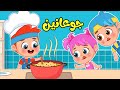 أغنية جوعانين 😋 | اغاني اطفال عالم فلافي | Fluffy World