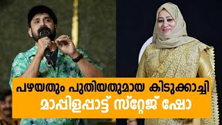 പ്രേക്ഷക മനസ്സിനെ വെമ്പൽ കൊള്ളിച്ച മാപ്പിളപ്പാട്ട് സ്റ്റേജ് ഷോ Mappilappattu Stage Show Song Malayal