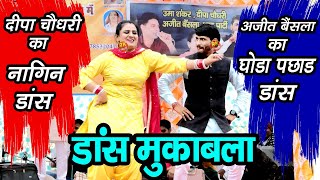 दीपा चौधरी और अजीत बैसला का डांस मुकाबला | Super Hit Dance 2023 | अजीतपुर रागनी | RK Ragni | ragni
