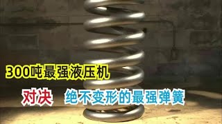 “能压爆汽车的最强液压机”VS“绝不变形最强弹簧”