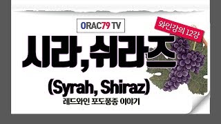 [ORAC79TV] 이동현의 와인클래스 와인강의 12강 - 포도품종, 시라/쉬라즈(Syrah/Shiraz)