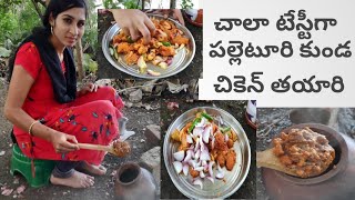 Without Oil Telangana Special Spicy Kunda Chicken ||పల్లెటూరి కుండ చికెన్