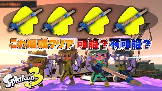 【大群VS鉛筆】視聴者の考えた絶対にクリアできないと思う編成を実際に試してみた【スプラトゥーン3】