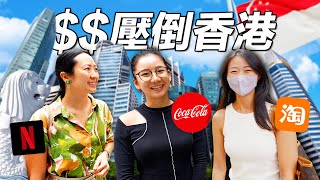 全亞洲最賺錢的「打工人」, 新加坡的工資有多高？香港人也嚇傻｜(Shocked) Salaries in world’s MOST EXPENSIVE country
