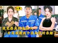 [Multi SUB] （全集）穷小伙刚被拜金前女友出轨富二代羞辱，没想到转身竟然被美女战神和首富千金同时求婚，原来他的真实身份竟然是…… #逆袭 #修仙 #MiniDrama #精彩大陆短剧