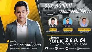 [LIVE] #ActiveTalk อบต.หน้าใหม่ เปลี่ยนท้องถิ่นได้จริง ? (2 ธค 64)