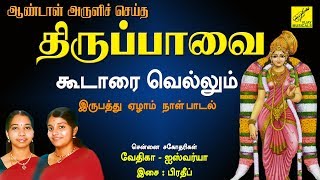 கூடாரை வெல்லும் - திருப்பாவை || KOODARAI VELLUM - THIRUPPAVAI || ANDAL || VIJAY MUSICALS