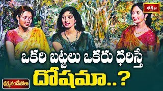 ఒకరి బట్టలు ఒకరు ధరిస్తే దోషమా..? | Sri Kakunuri Suryanayarana Murthy | Dharma Sandehalu