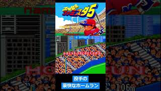 スーパーファミスタ5投手の豪快な一発 #shorts #ファミコン世代 #ベストプレープロ野球 #ファミスタ