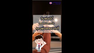 👨‍⚕💬 #คนไข้อยากรู้คุณหมออยากตอบ EP39 วันพ่อปีนี้คุณหมออยากบอกอะไรกับคุณพ่อสายปาร์ตี้บ้างคะ❓