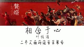 相念于心 - 叶炫清《赘婿》OST 插曲『歌词』