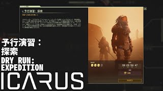 【ICARUS】 予行演習：探索 DRY RUN: EXPEDITION 23min 【サバイブイカルス】