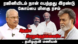 ரஜினியிடம் நான் பெற்றது இரண்டு கோப்பை மிளகு ரசம் | நெஞ்சு பொறுக்குதில்லையே l Thamizharuvi Dharbar