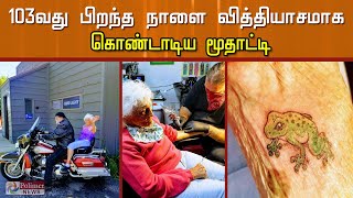 103வது பிறந்த நாளை வித்தியாசமாக கொண்டாடிய மூதாட்டி