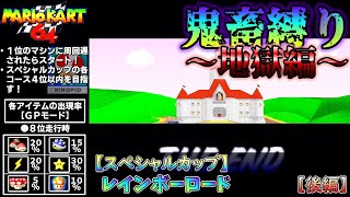 【鬼畜縛り】１位に周回遅れされたらスタート（レインボーロード・後編）【マリオカート64】