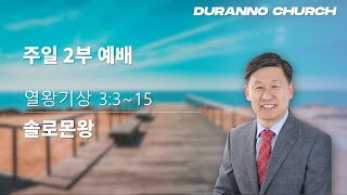 20241124  목감두란노교회  주일2부예배 \