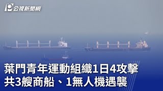 葉門青年運動組織1日4攻擊 共3艘商船、1無人機遇襲｜20240220 公視晚間新聞