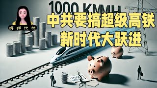 中共要搞时速1000km/h的超级高铁，您敢坐么？这是新时代大跃进啊，央企都发不出工资了还作呢