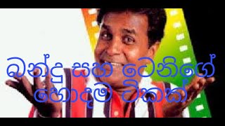 බන්දු  සහ ටෙනිගේ  සුපිරි  ආතල් ටික #bandusamarasingha #tenisankure  #joke #funny.#Athal kotiyi