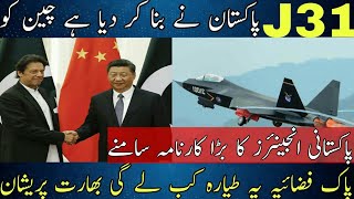 PAF Made It's Own J31 Fighter Jet||Pakistan Wants To Buy It| Pakistan Made J31 Fighter Jet.