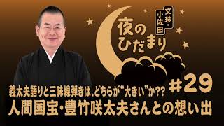 ＡＢＣラジオ「文珍・小佐田 夜のひだまり」#29（2024年2月5日ＯＡ）