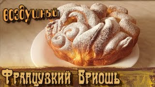 Воздушные как облако, булочки Бриошь !!!