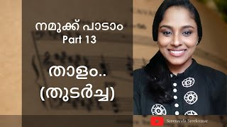 താളം (തുടർച്ച) : നമുക്ക് പാടാം.. Part 13