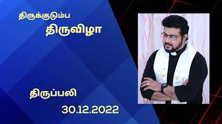 திருக்குடும்ப  திருவிழா திருப்பலி 30.12.2022