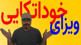 چگونه با ویزای خوداتکایی با صرف هزینه کم مهاجرت سرمایه گذاری کنیم/How to take Self-Sponser Visa