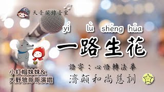 ❤️一路生花(溫奕心)／語寄：心悟轉法華／濟顛和尚慈訓／♂ 大野狼哥哥\u0026小紅帽妹妹演唱／TIAN YIN GE天音閣仙佛語寄善歌