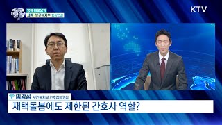 보호자도 하는 소독, 방문간호사는 불법이다? [정책 바로보기]ㅣ2023. 11. 21. 방송ㅣKTV