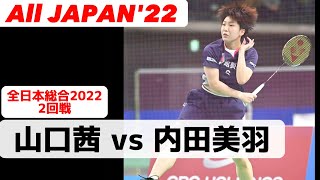 【超安定、山口茜の全日本総合 2回戦】 vs 内田美羽 全日本総合2022 バドミントン