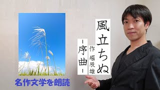 ①「風立ちぬ-序曲」独特な風景描写が特徴の純愛物語