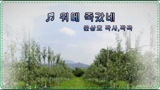 워메 죽갔네 / 정석보(원곡:윤상모)