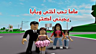 افلام  روبلوكس( ماما تحب اختي الصغيره وبابا يحبني اكتر    Roblox movie